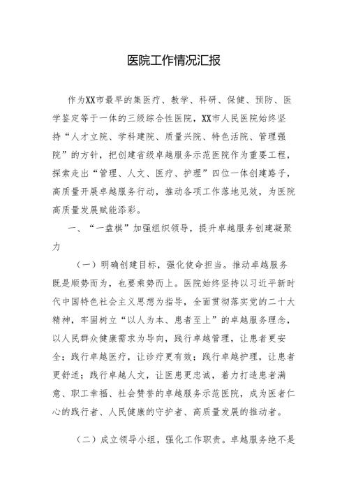 医院工作情况汇报.docx