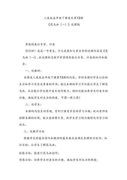 人美版美术五年级下册第13课花鸟画（一）说课稿.docx