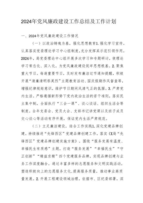 2024年国企党风廉政建设工作总结及2025年工作计划（3份）.docx