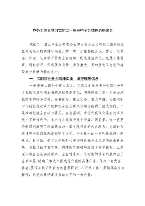 党务工作者学习党的二十届三中全会精神心得体会5篇（精选版）.docx