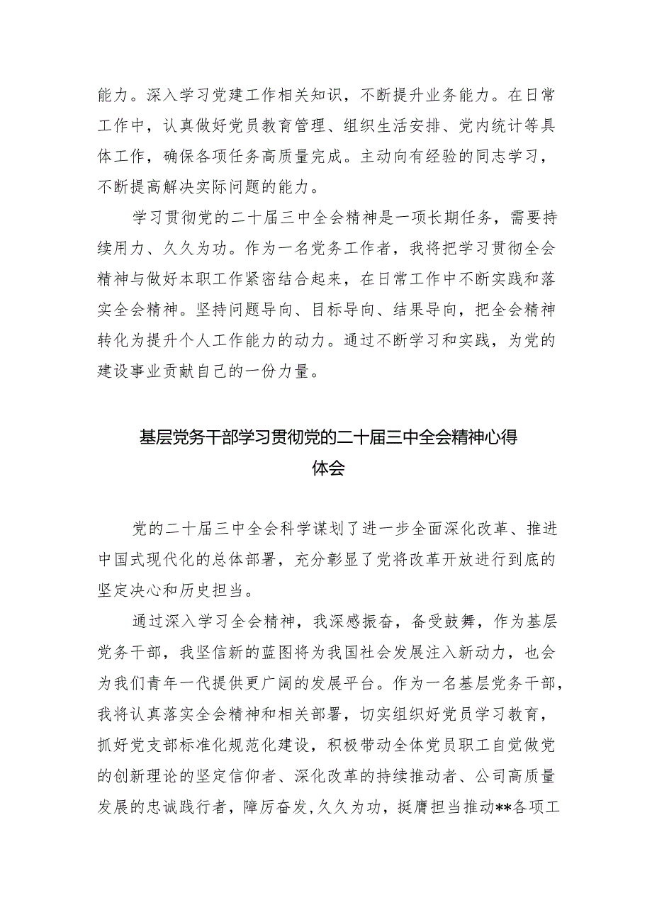 党务工作者学习党的二十届三中全会精神心得体会5篇（精选版）.docx_第3页