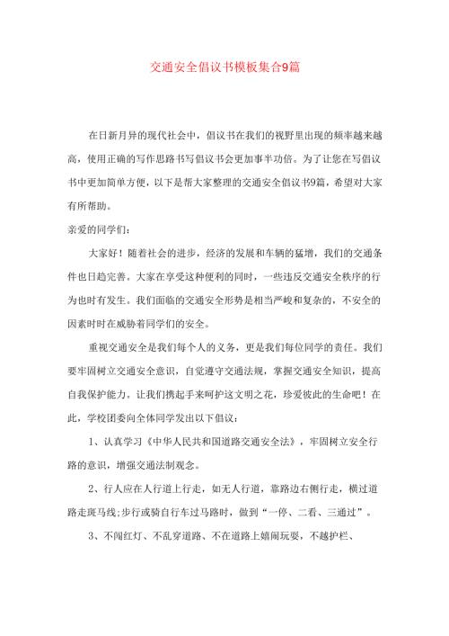 交通安全倡议书模板集合9篇.docx