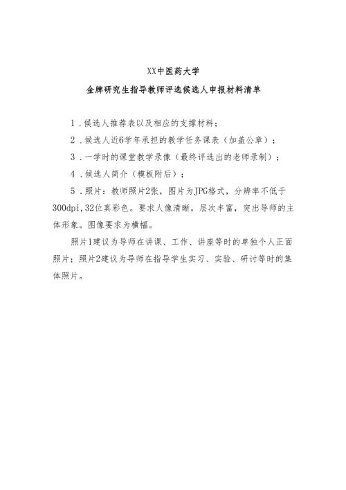 XX中医药大学金牌研究生指导教师评选候选人申报材料清单（2024年）.docx