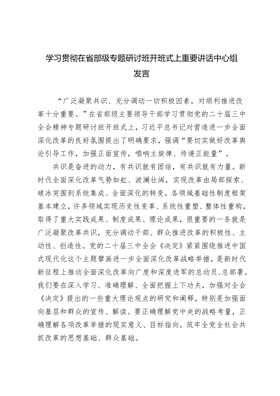 2篇 学习2024年在省部级专题研讨班开班式上重要讲话中心组发言心得体会.docx_第1页