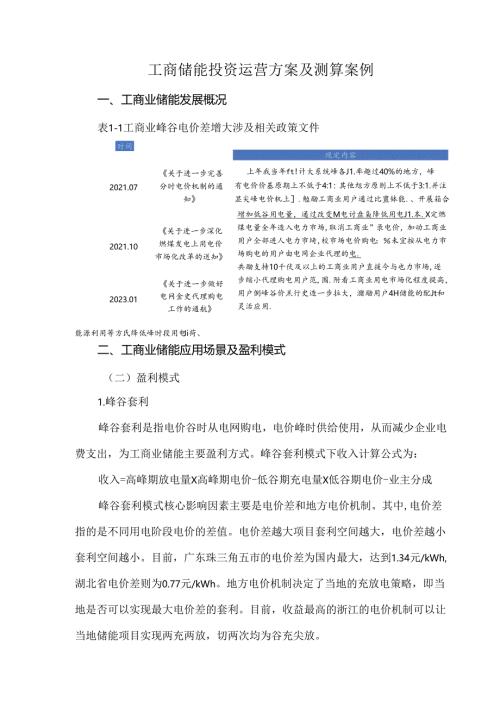 工商储能投资运营方案及测算案例.docx