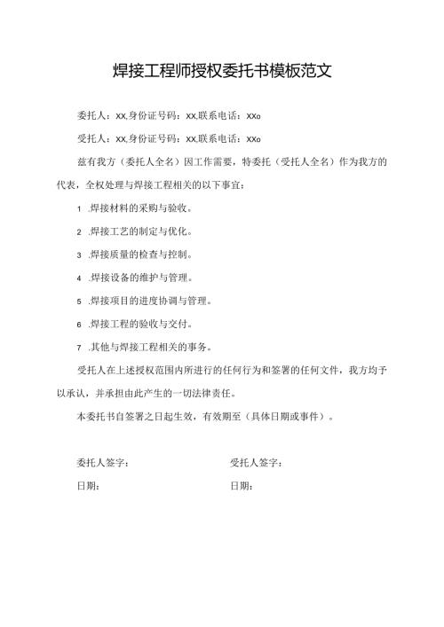 焊接工程师授权委托书模板范文.docx