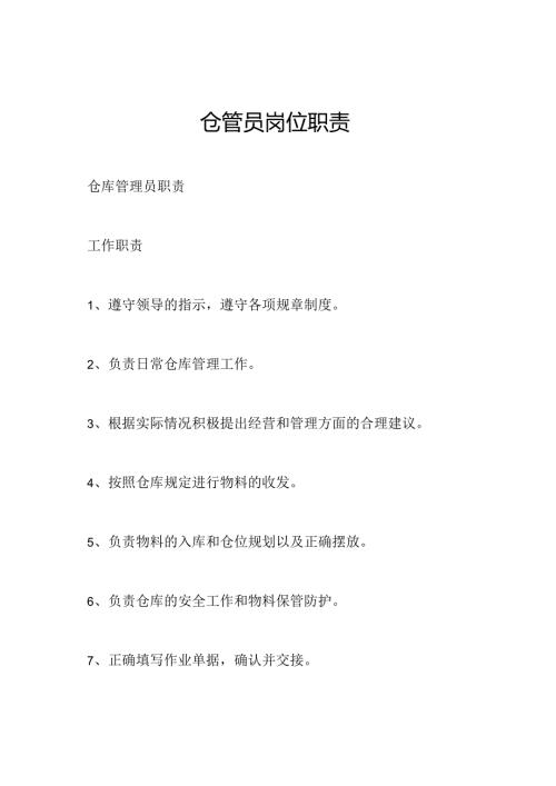 仓管员岗位职责.docx