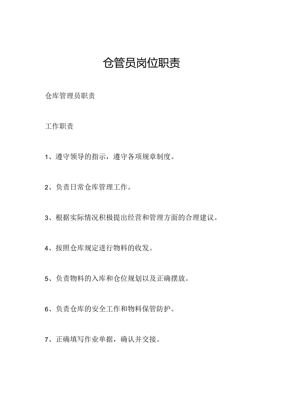 仓管员岗位职责.docx_第1页