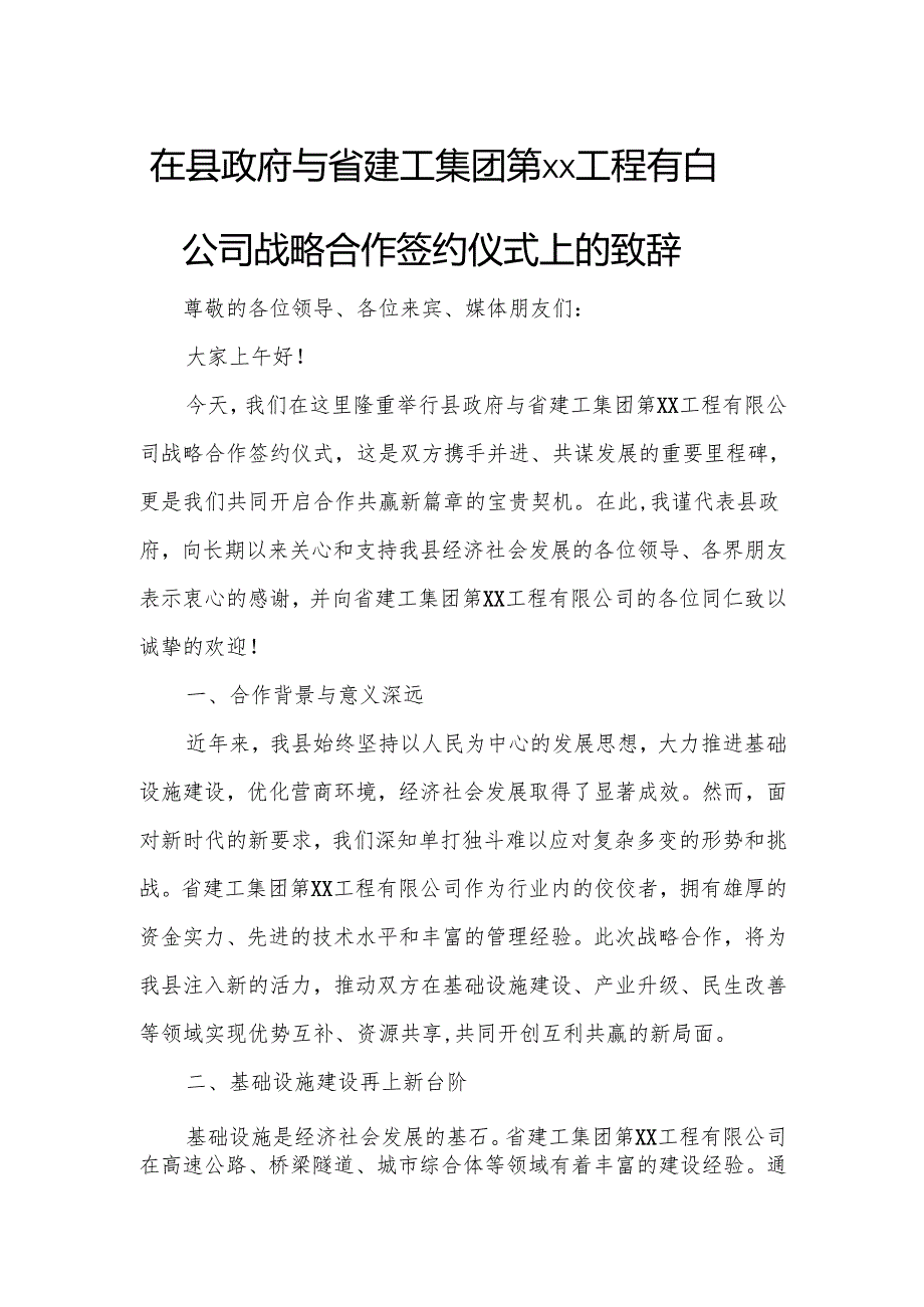 在县政府与省建工集团第xx工程有限公司战略合作签约仪式上的致辞.docx_第1页