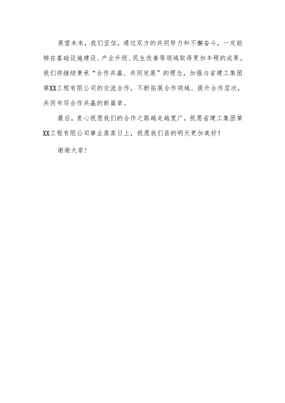 在县政府与省建工集团第xx工程有限公司战略合作签约仪式上的致辞.docx_第3页