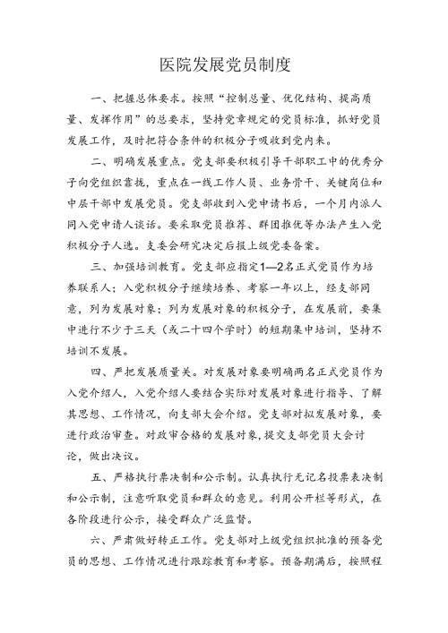 医院发展党员制度.docx