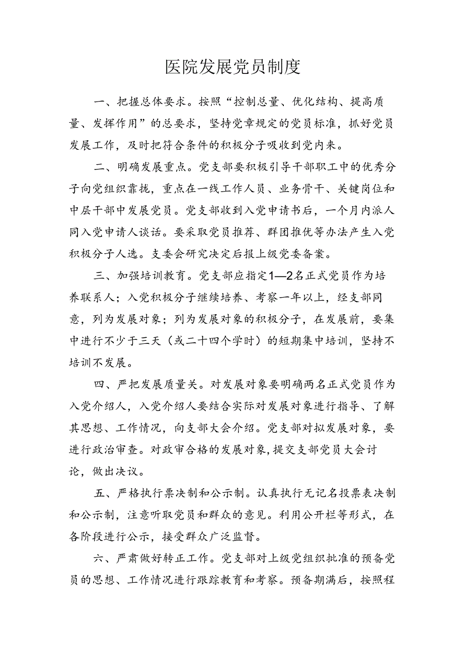 医院发展党员制度.docx_第1页