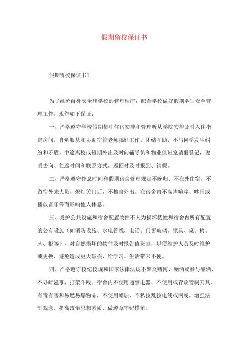 假期留校保证书.docx