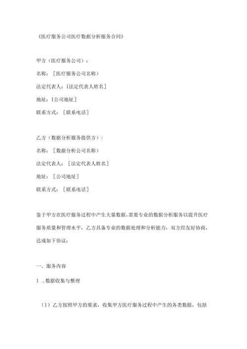 医疗服务公司医疗数据分析服务合同.docx