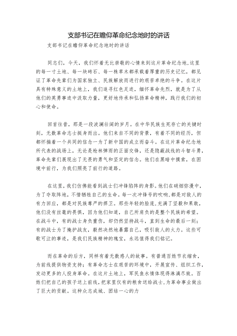 支部书记在瞻仰革命纪念地时的讲话.docx_第1页