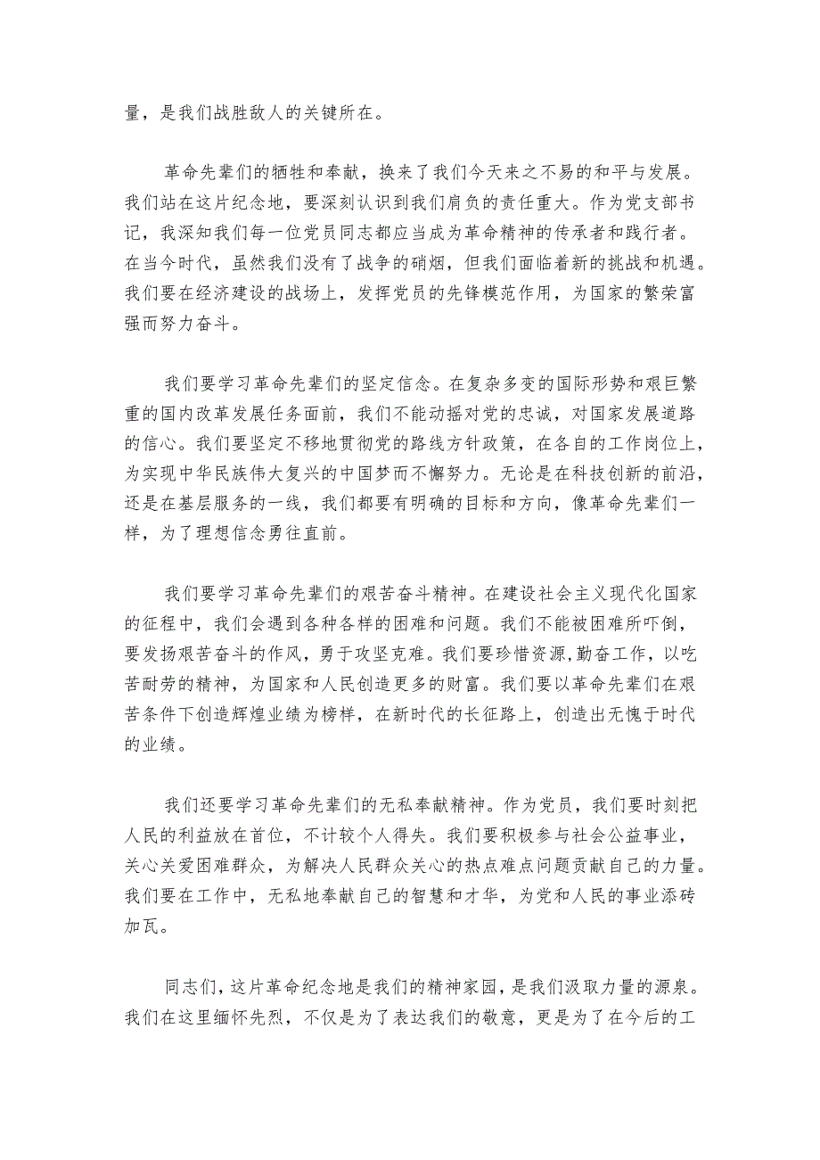 支部书记在瞻仰革命纪念地时的讲话.docx_第2页
