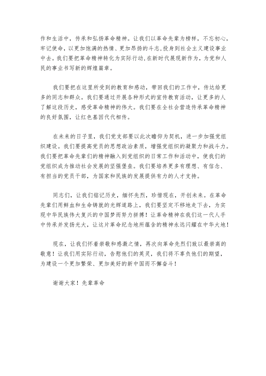 支部书记在瞻仰革命纪念地时的讲话.docx_第3页