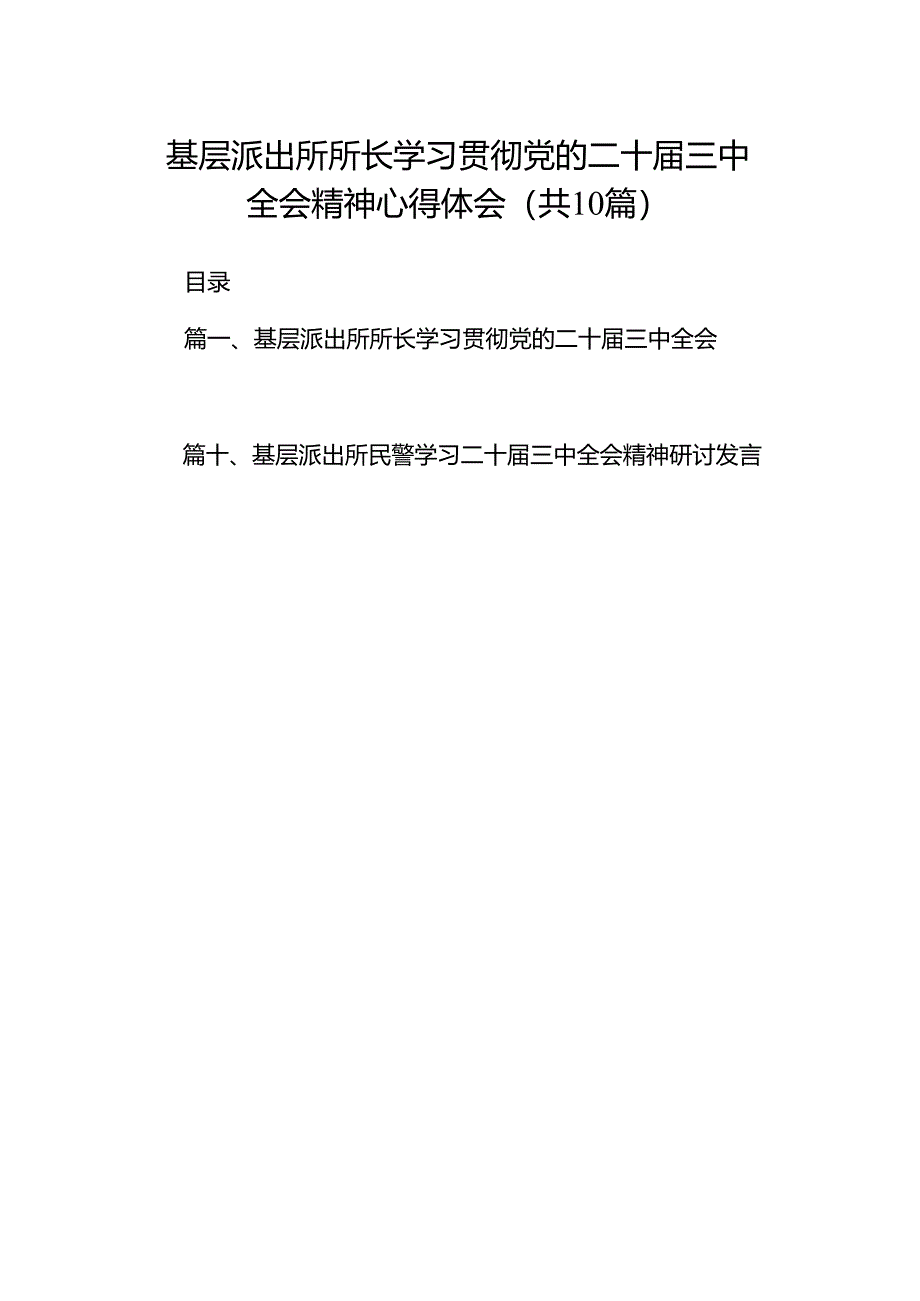 （10篇）基层派出所所长学习贯彻党的二十届三中全会精神心得体会参考范本.docx_第1页