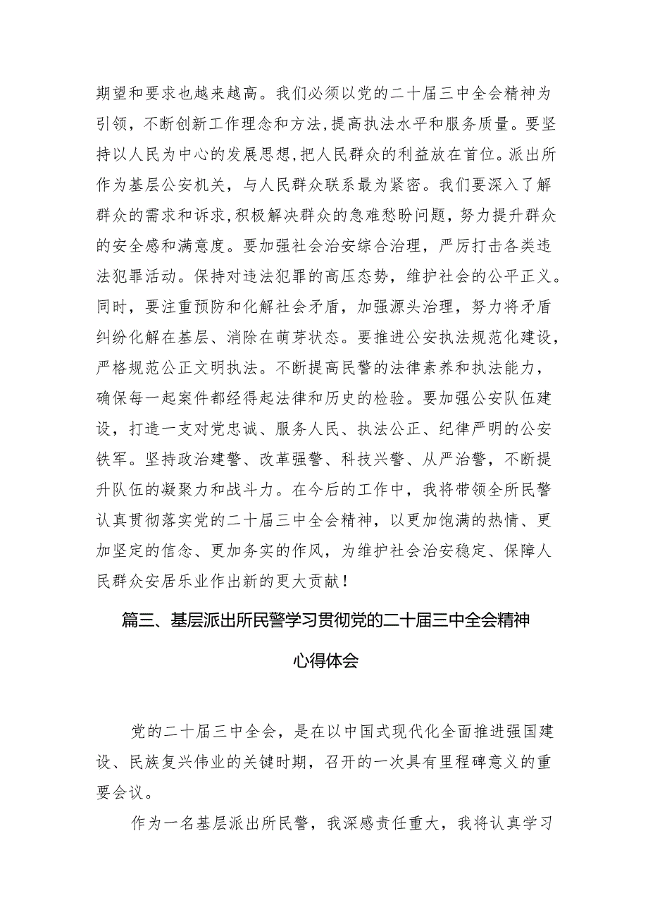 （10篇）基层派出所所长学习贯彻党的二十届三中全会精神心得体会参考范本.docx_第3页