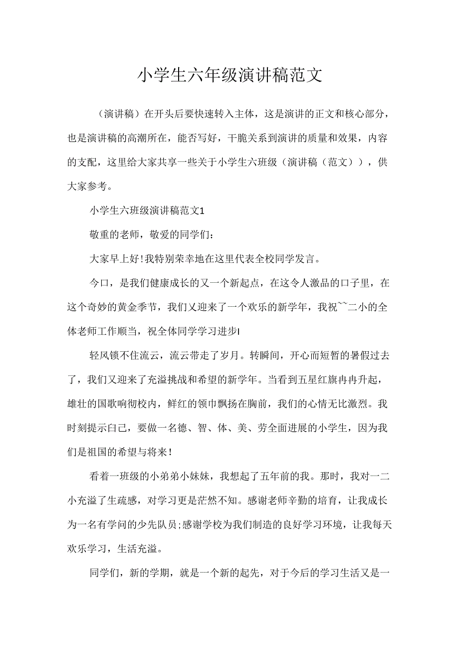 小学生六年级演讲稿范文.docx_第1页