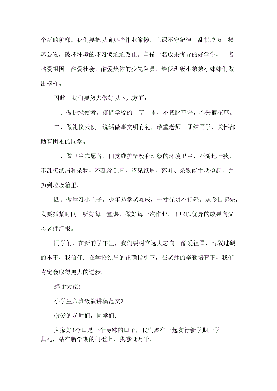 小学生六年级演讲稿范文.docx_第2页