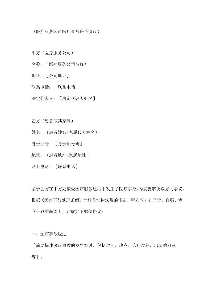 医疗服务公司医疗事故赔偿协议.docx_第1页