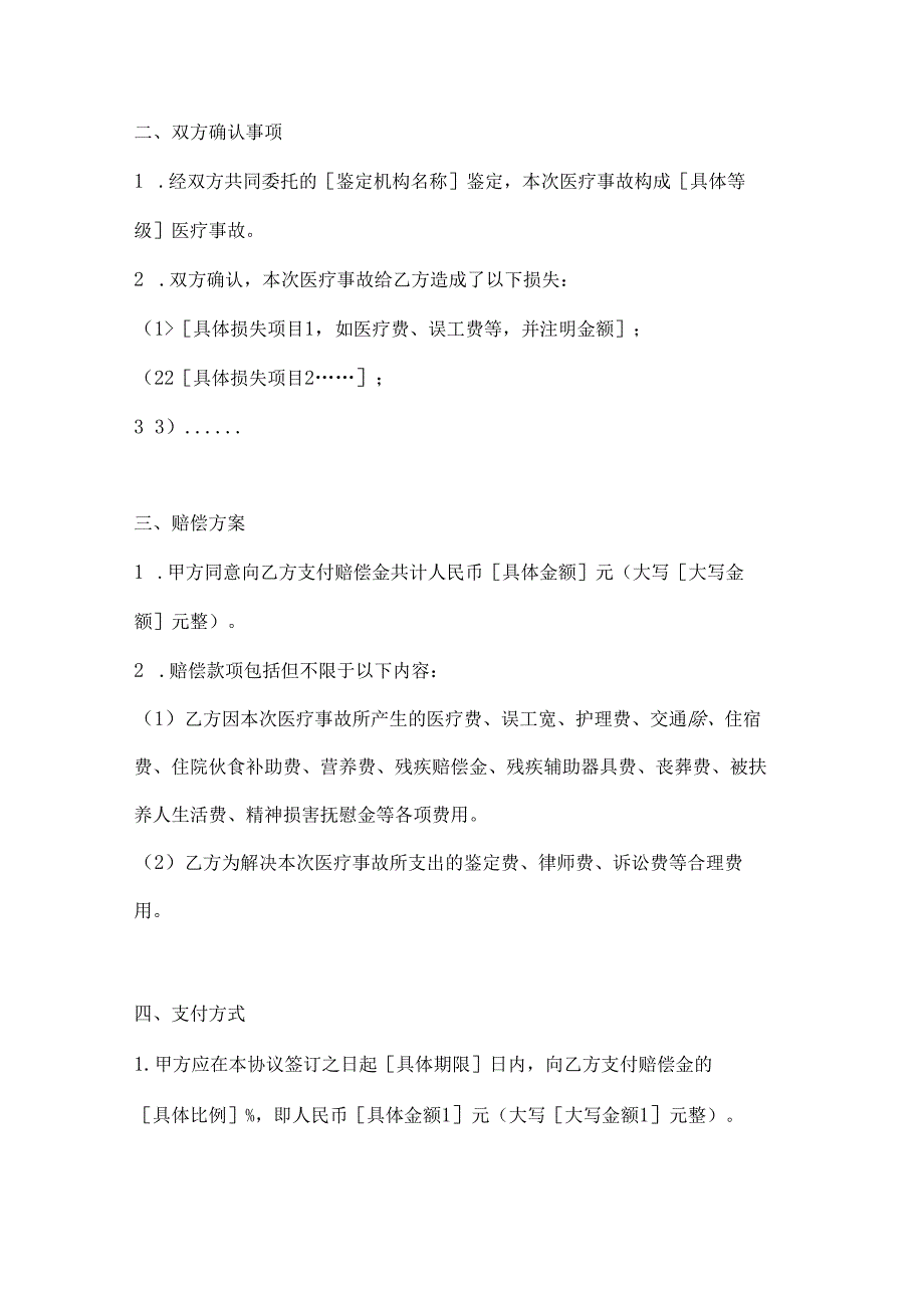 医疗服务公司医疗事故赔偿协议.docx_第2页