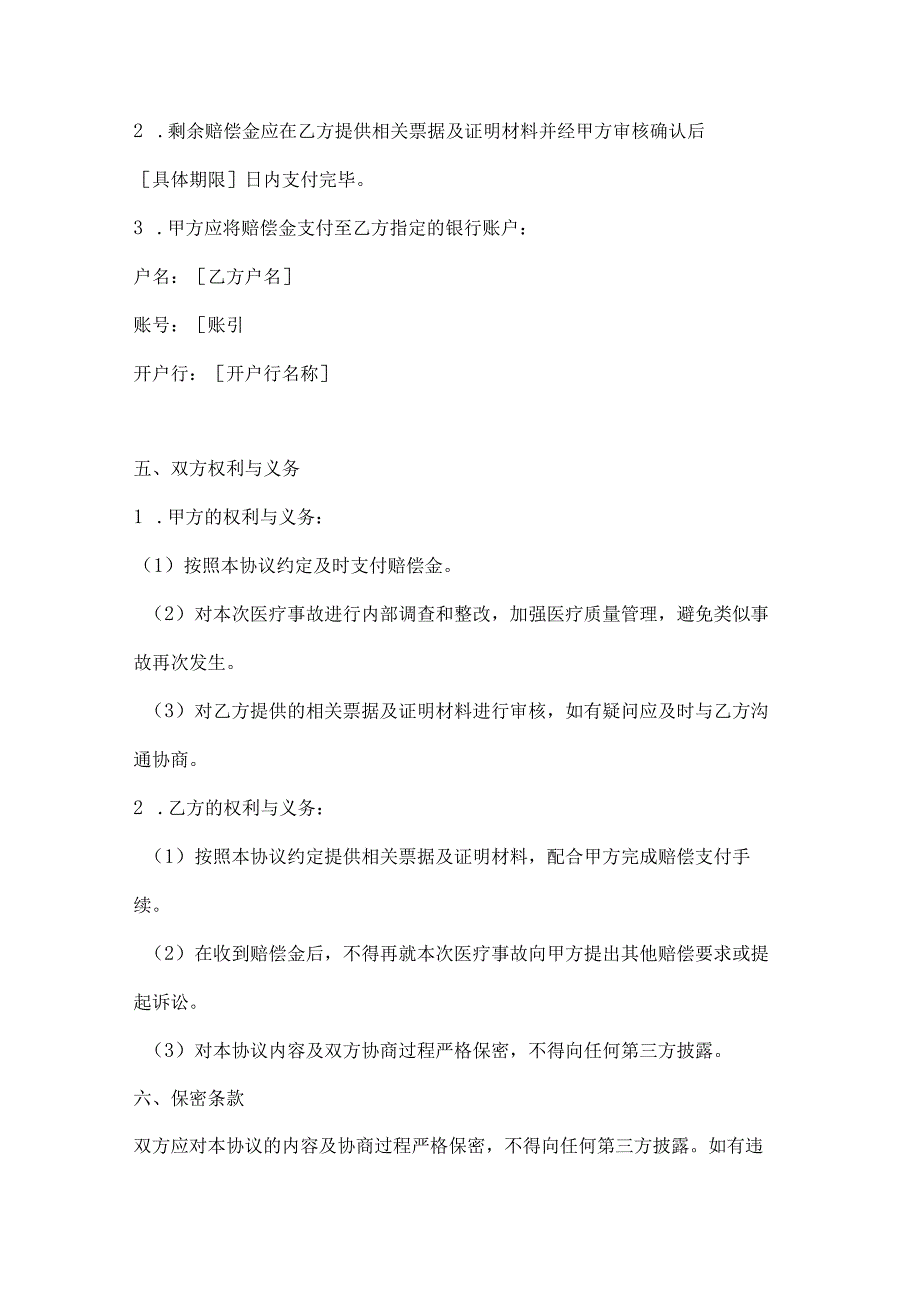 医疗服务公司医疗事故赔偿协议.docx_第3页