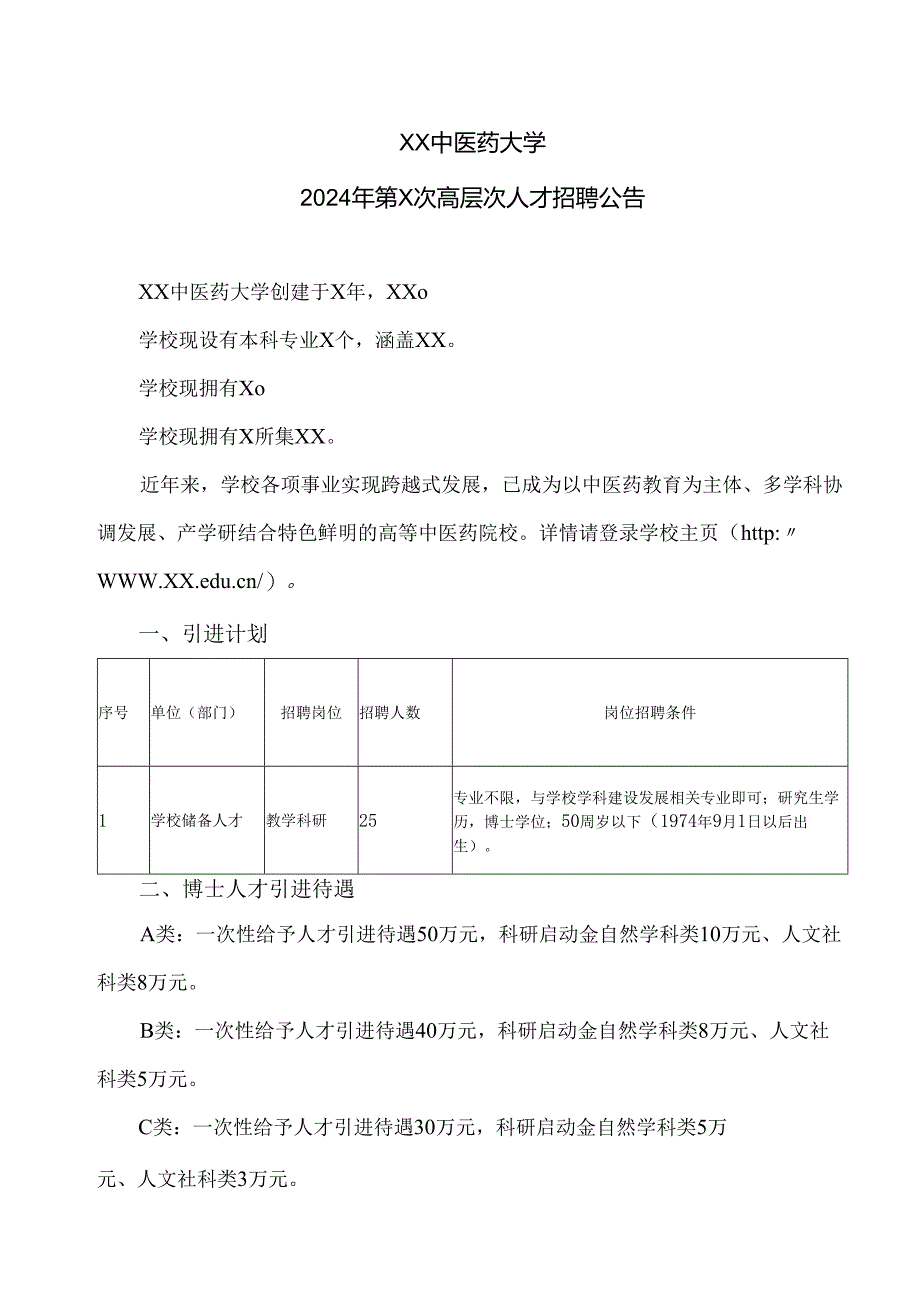 XX中医药大学2024年第X次高层次人才招聘公告（2024年）.docx_第1页