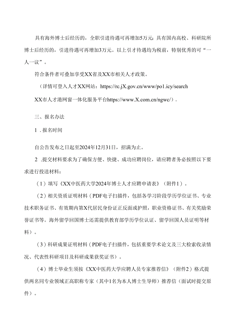 XX中医药大学2024年第X次高层次人才招聘公告（2024年）.docx_第2页