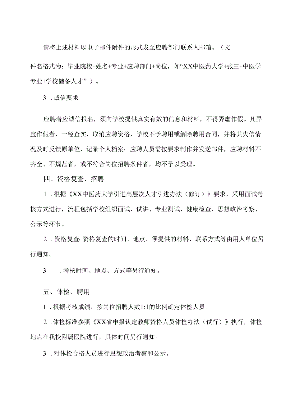 XX中医药大学2024年第X次高层次人才招聘公告（2024年）.docx_第3页