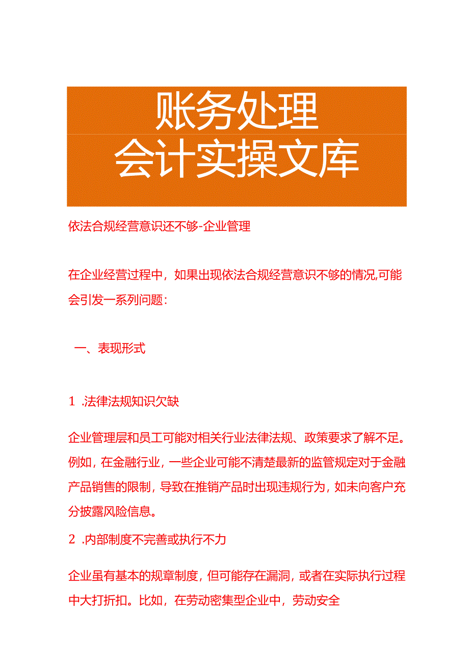 依法合规经营意识还不够-企业管理.docx_第1页