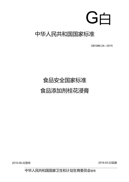 GB 1886.24-2015 食品安全国家标准 食品添加剂 桂花浸膏.docx