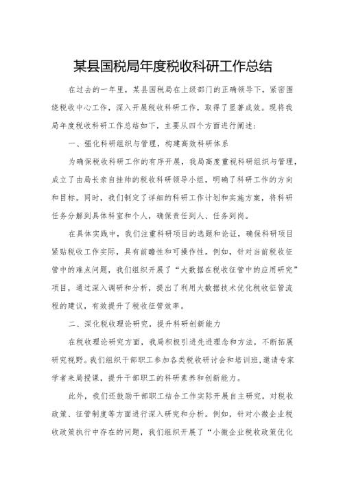 某县国税局年度税收科研工作总结.docx