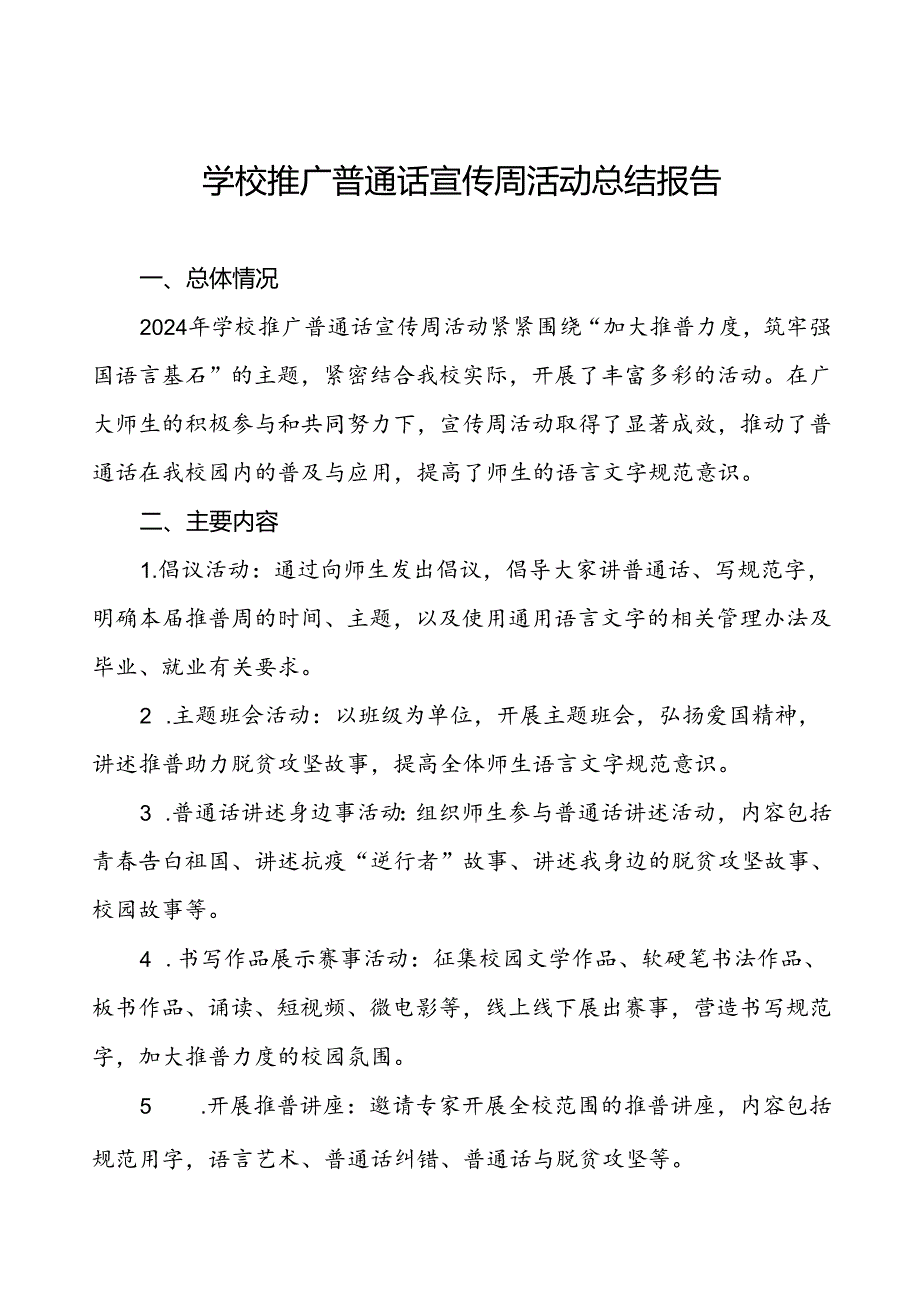 中小学校关于2024年学校推普周活动工作总结两篇.docx_第1页