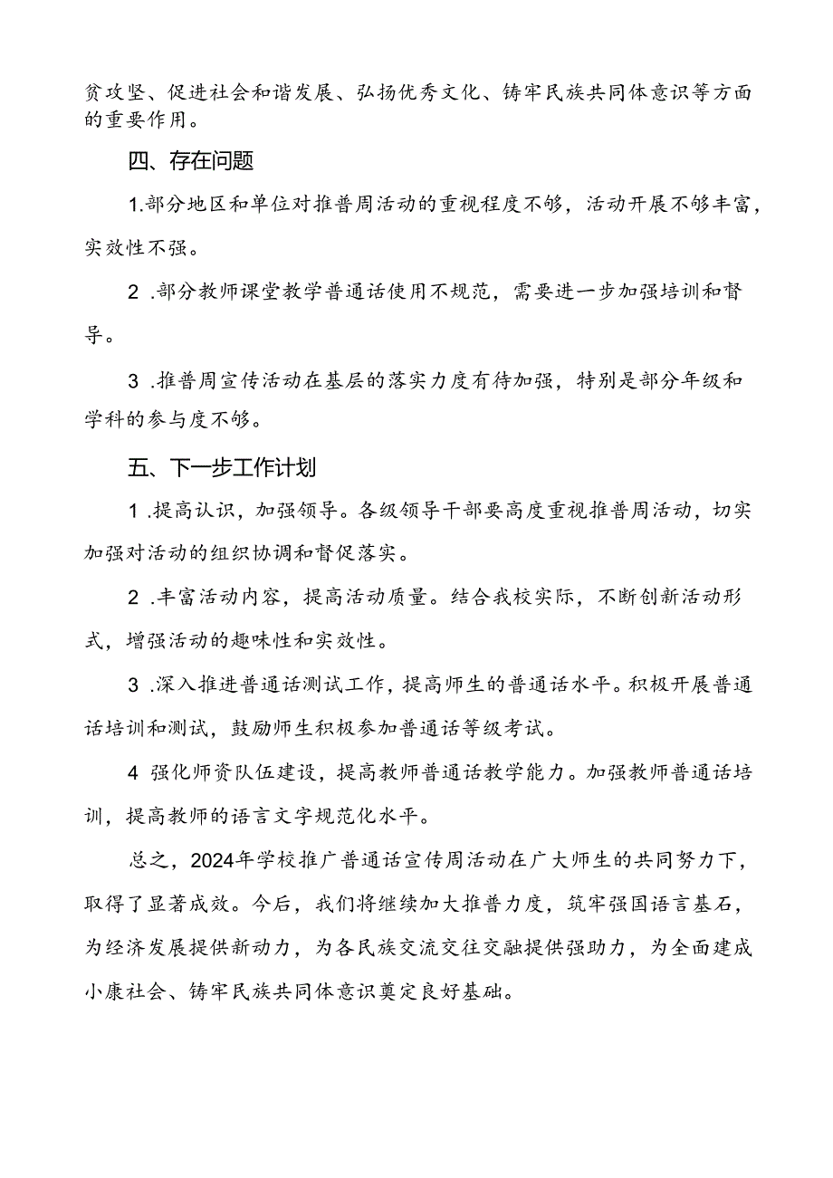 中小学校关于2024年学校推普周活动工作总结两篇.docx_第3页