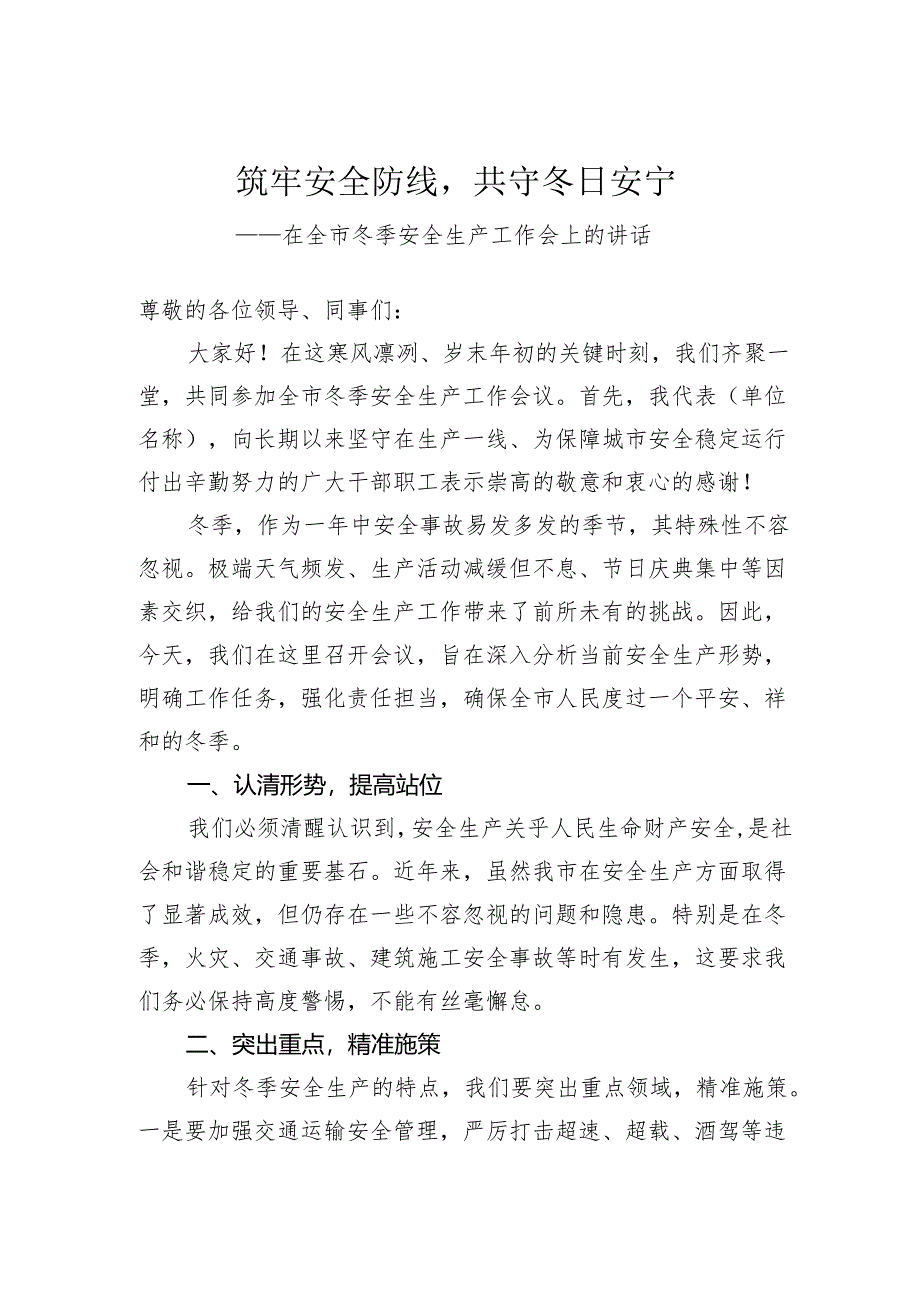 在全市冬季安全生产工作会上的讲话.docx_第1页