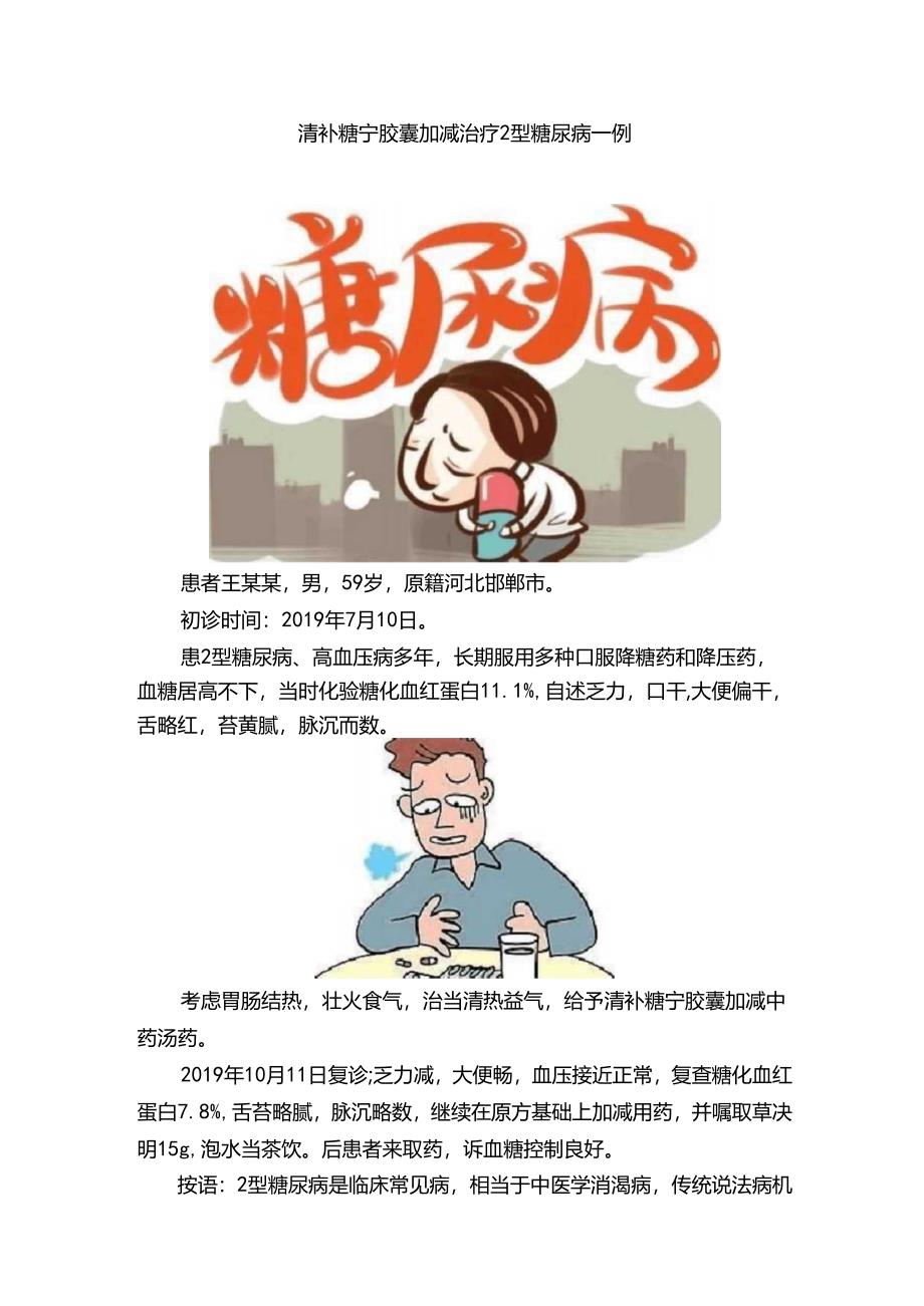 清补糖宁胶囊加减治疗2型糖尿病一例.docx_第1页