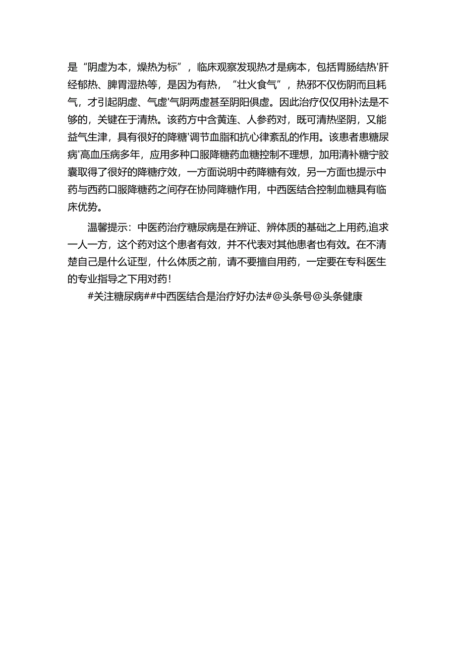 清补糖宁胶囊加减治疗2型糖尿病一例.docx_第2页