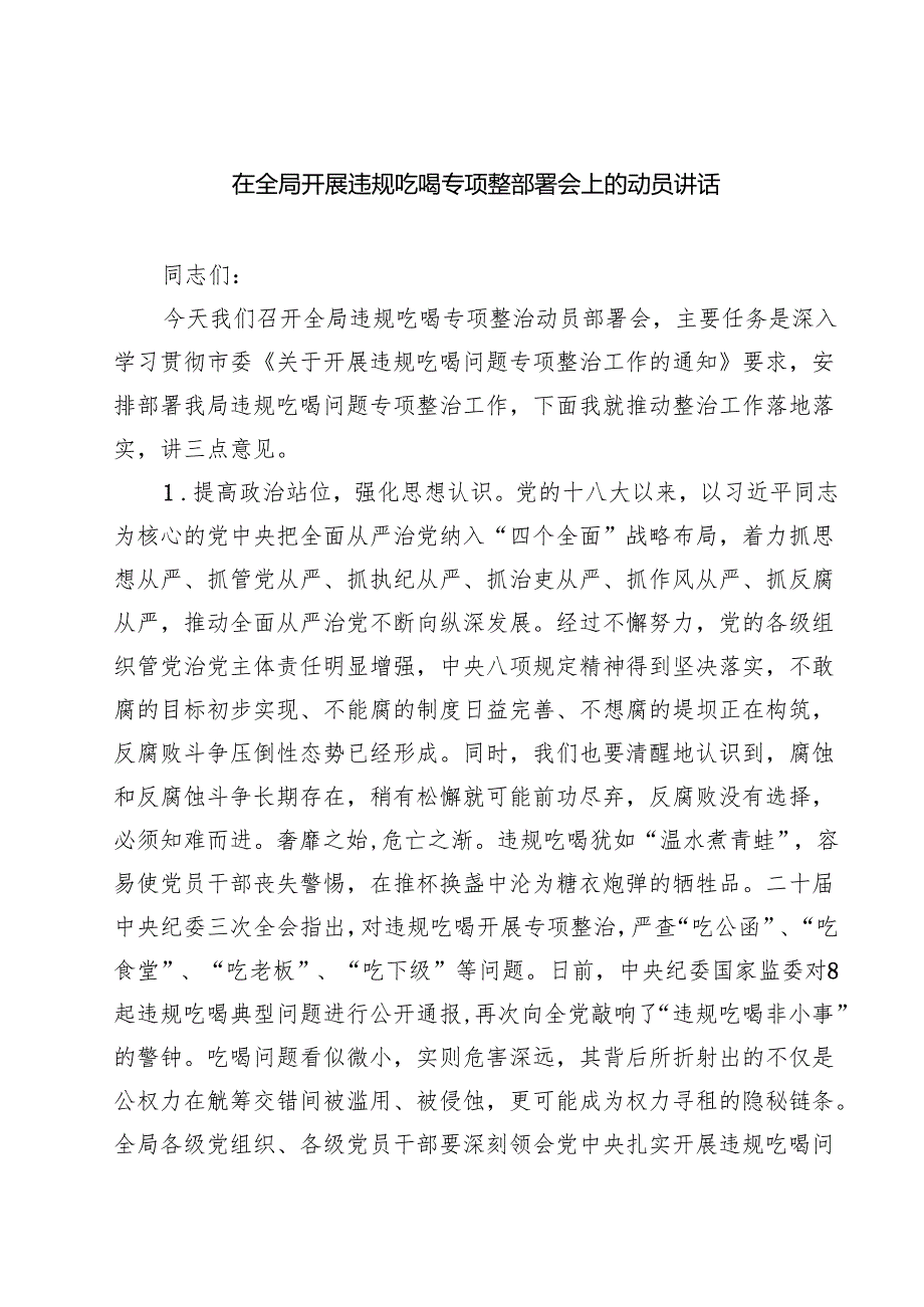 (六篇)在全局开展违规吃喝专项整部署会上的动员讲话范文.docx_第1页