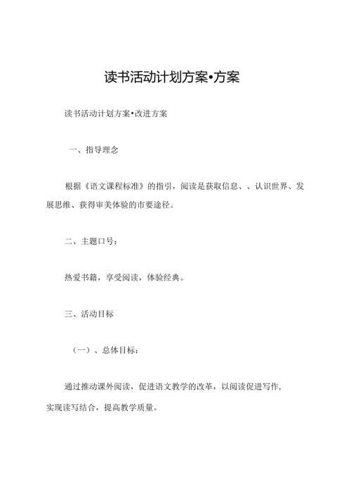 读书活动计划方案-方案.docx