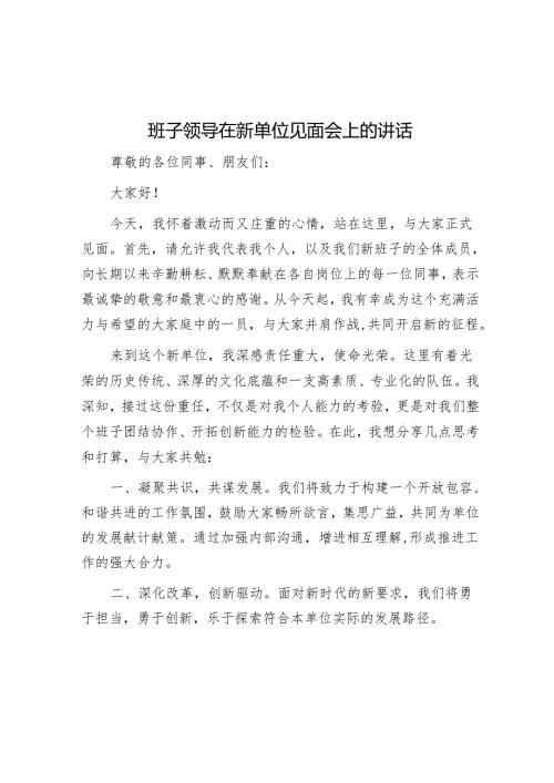 班子领导在新单位见面会上的讲话.docx