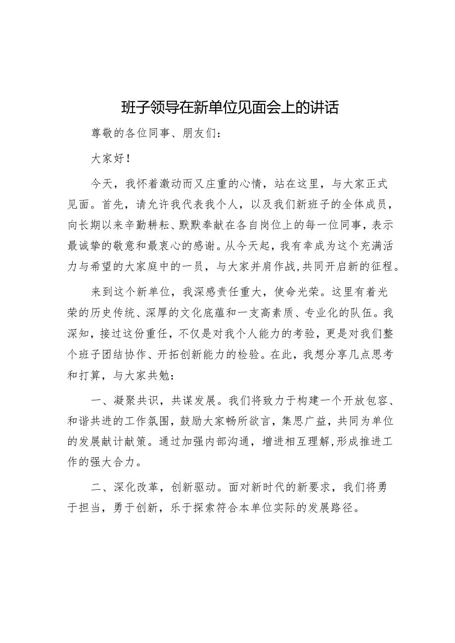 班子领导在新单位见面会上的讲话.docx_第1页