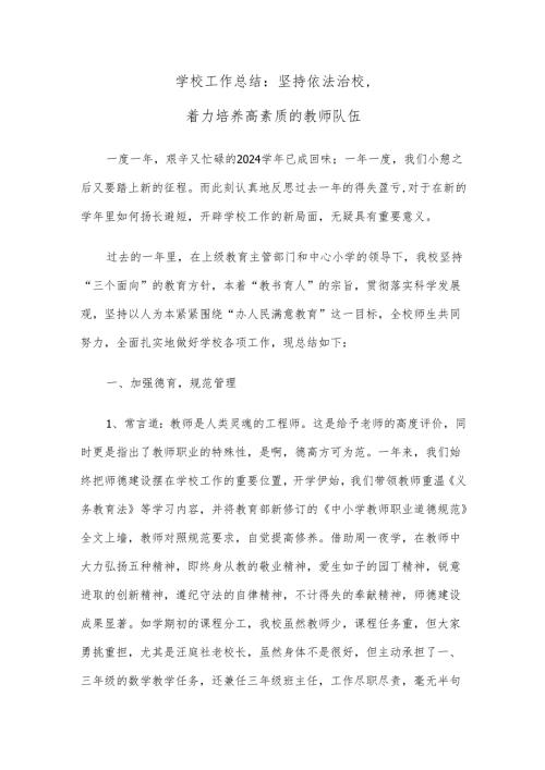 学校工作总结：坚持依法治校着力培养高素质的教师队伍.docx
