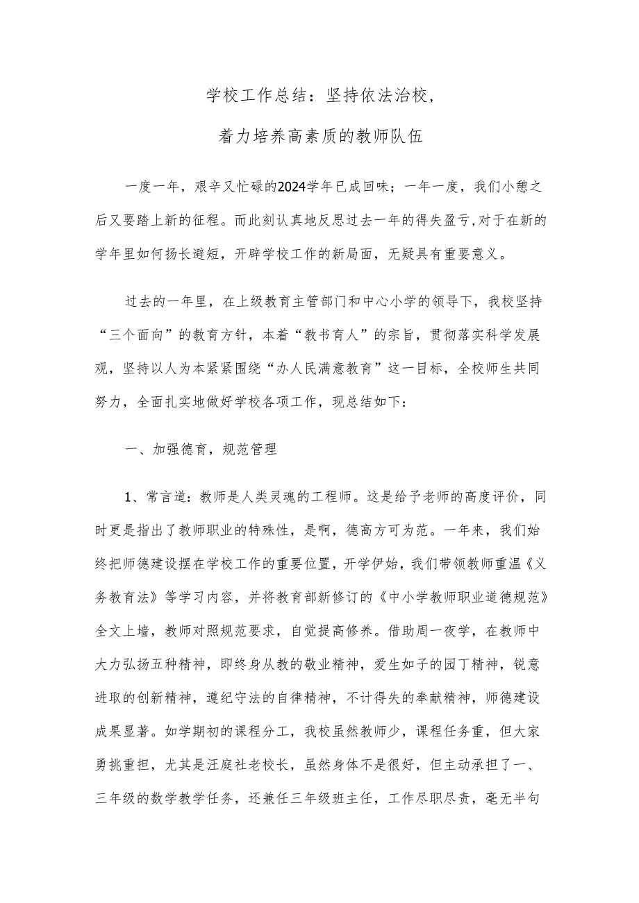 学校工作总结：坚持依法治校着力培养高素质的教师队伍.docx_第1页