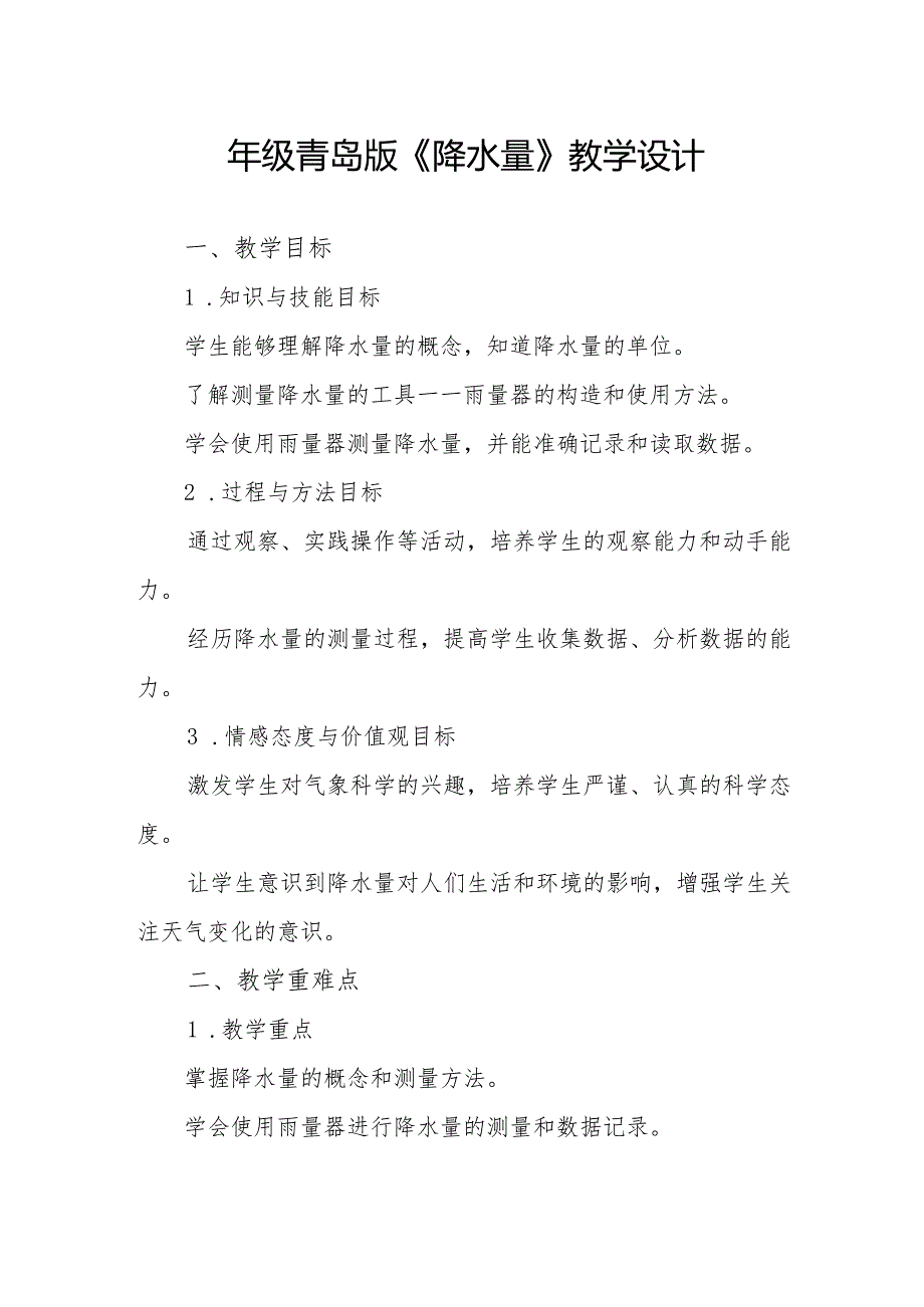 四年级青岛版《降水量》教学设计.docx_第1页