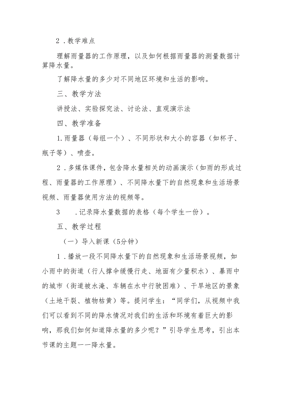 四年级青岛版《降水量》教学设计.docx_第2页