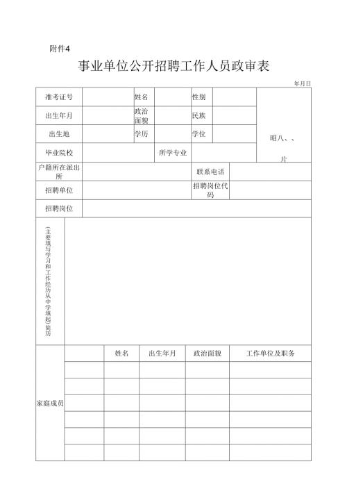 事业单位公开招聘工作人员政审表.docx