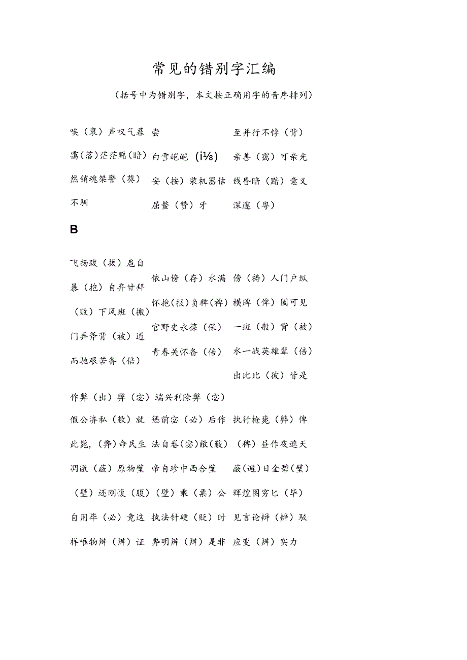 常见的错别字汇编.docx_第1页