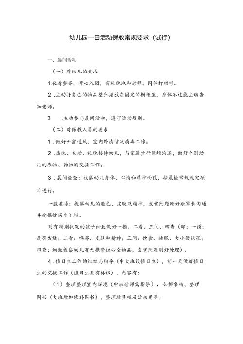 幼儿园保教活动一日常规要求.docx
